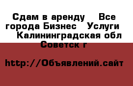 Сдам в аренду  - Все города Бизнес » Услуги   . Калининградская обл.,Советск г.